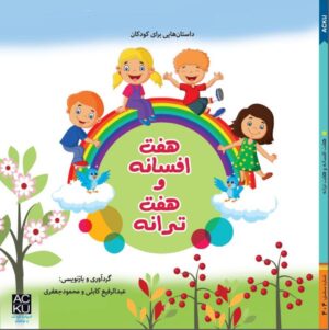 هفت افسانه و هفت ترانه