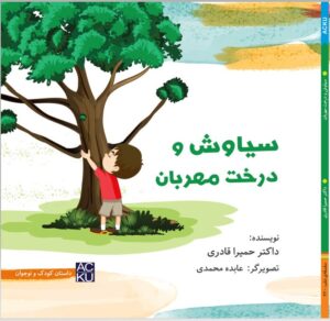 سیاوش و درخت مهربان