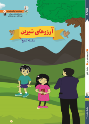 آرزوهای شیرین