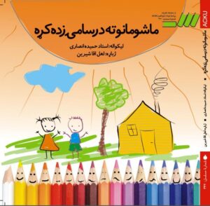 ماشومانو ته د رسامۍ زده کړه