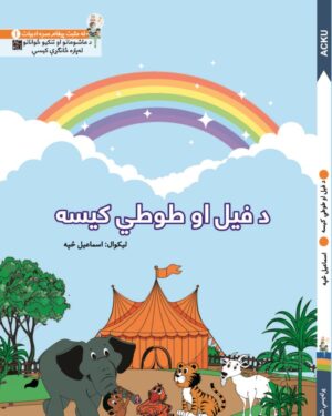 د فيل او طوطي کيسه