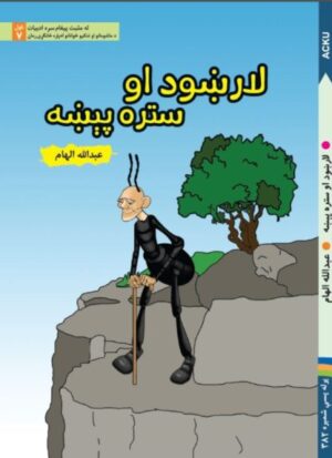 لارښود او ستره پېښه