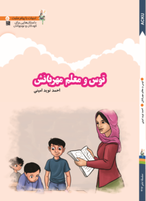 توس و معلم مهربانش