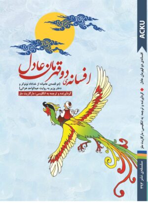 افسانه دو قهرمان عادل