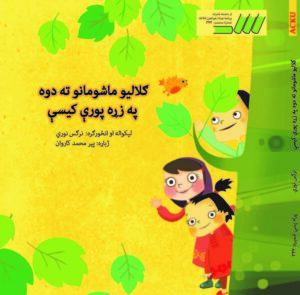 ګلالیو ماشومانو ته دوه په زړه پورې کیسې