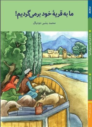 ما به قریه خود بر می‌گردیم