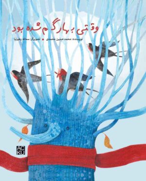 وقتی بهار گم شده بود