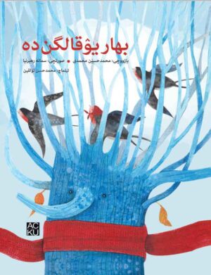 بهار یوقالگن ده