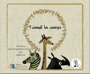 دوست ما کیست؟